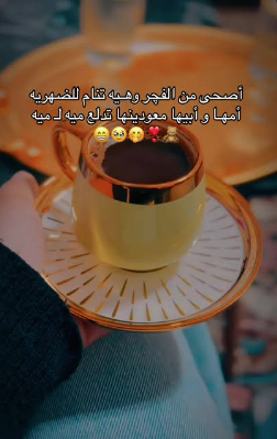 شاي بعد الفجر في الحسين